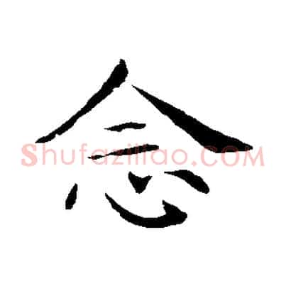 念