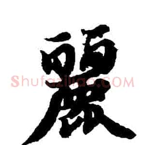 麗