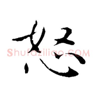 怒