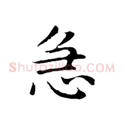 急