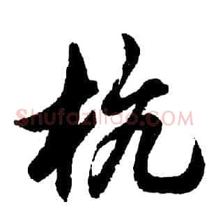杭