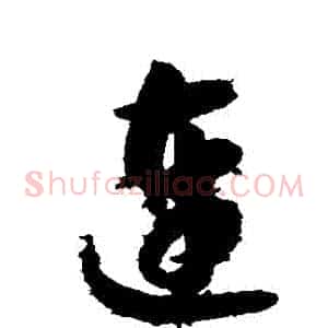 連