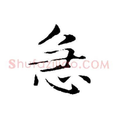 急