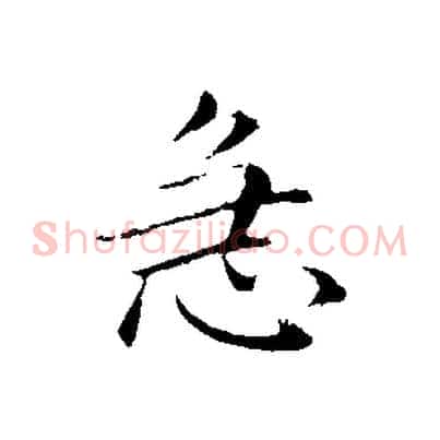 急
