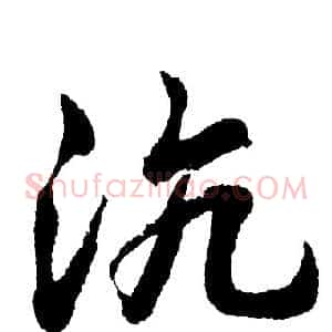 沆