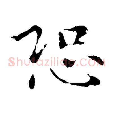 恐