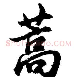 蒿