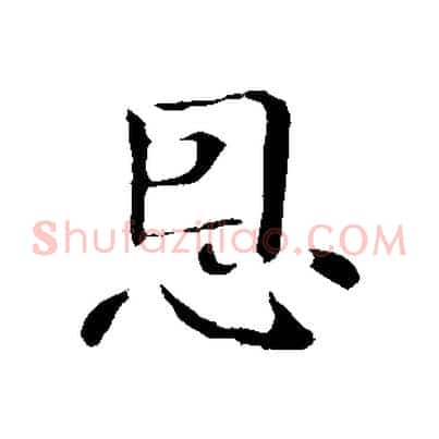 恩