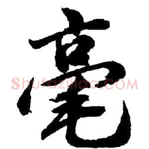 毫