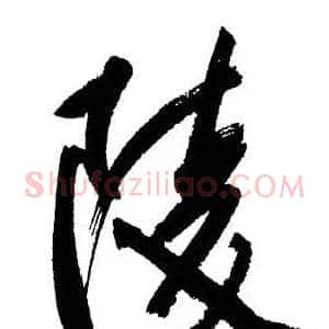陵