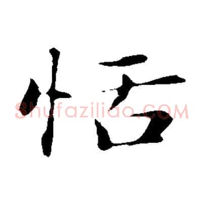 恬