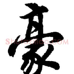豪