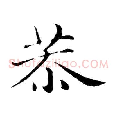 恭
