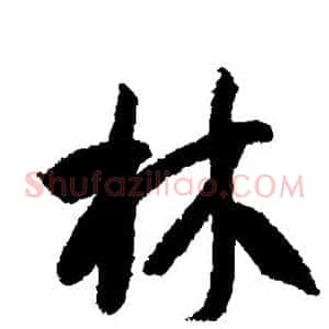 林