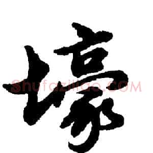 壕