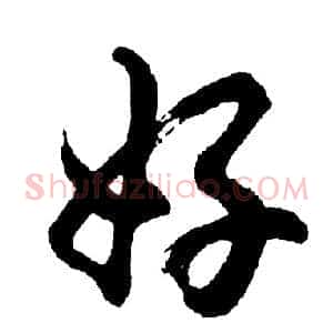 好