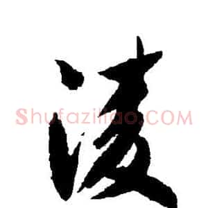 凌