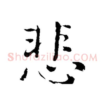 悲