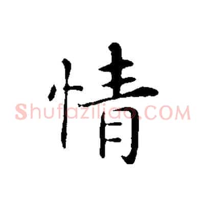 情