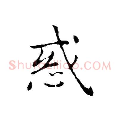 惑