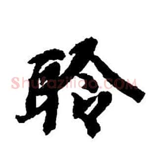 聆