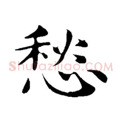 愁