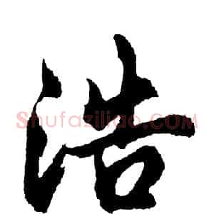 浩