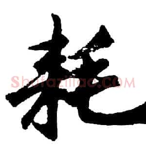 耗