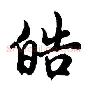 皓