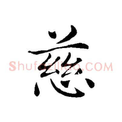 慈