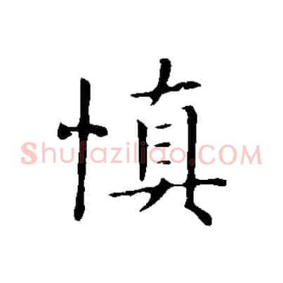 慎