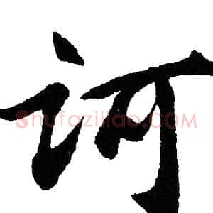 诃