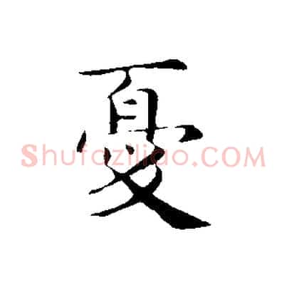 憂