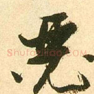 瑟