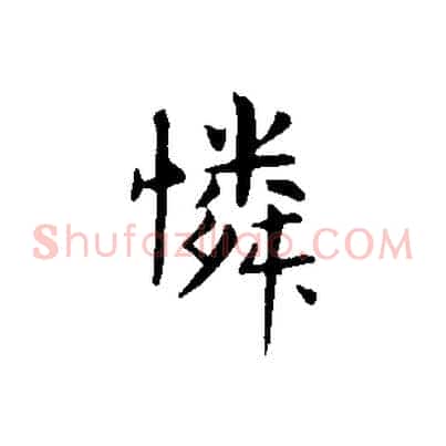 憐