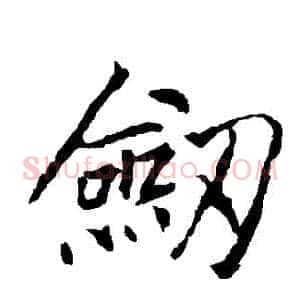 劍