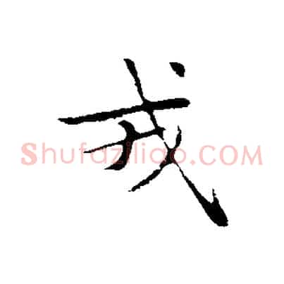 戎