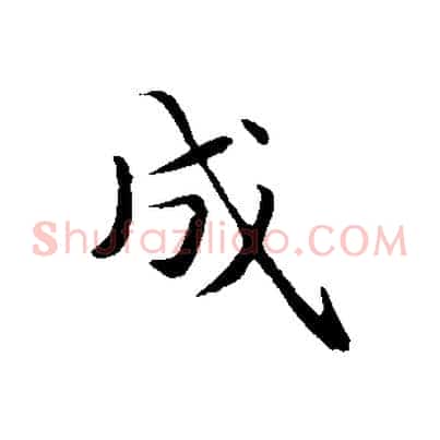 成