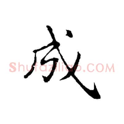 成