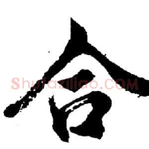 合