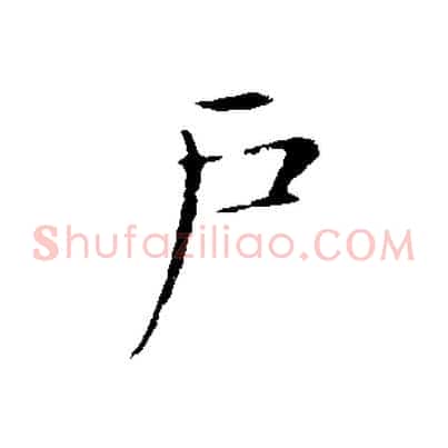 戶