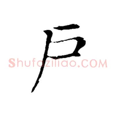 戶