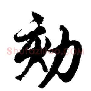 劾