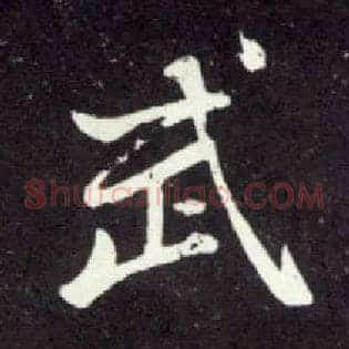 武