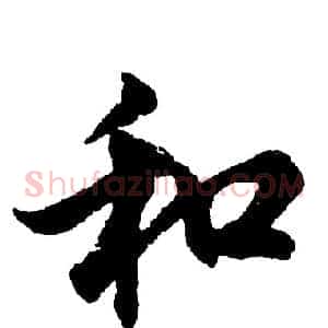 和