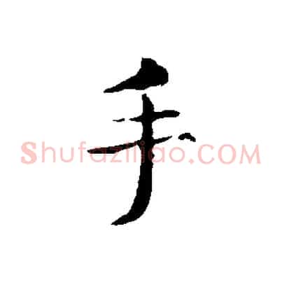 手