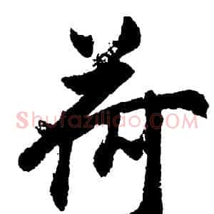 荷