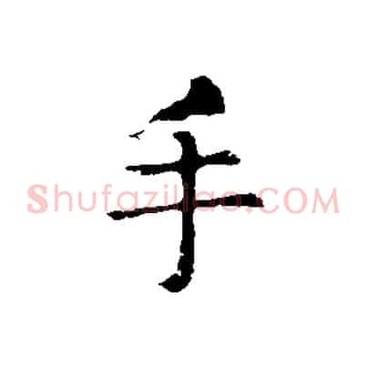 手
