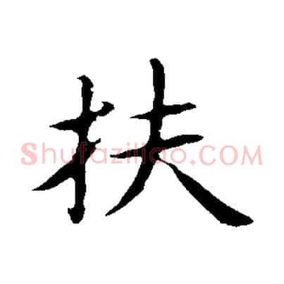 扶