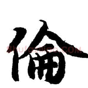 倫